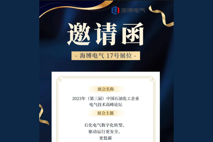 【展會預告】海博電氣邀您參加2023年（第三屆）中國石油化工企業(yè)電氣技術高峰論壇